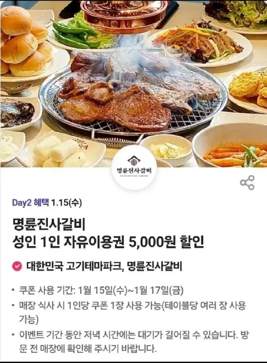 명륜진사갈비 5천원 할인권